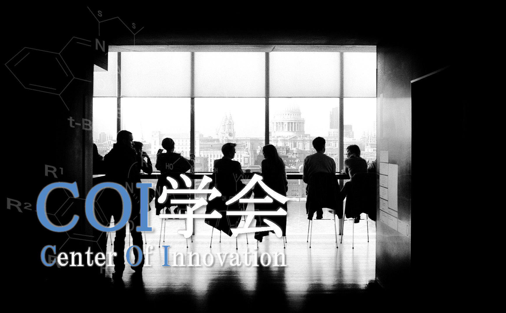 COI学術交流会